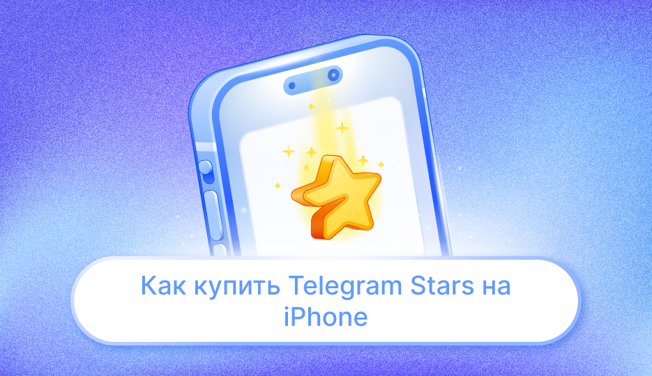 Как купить Telegram Stars на iPhone